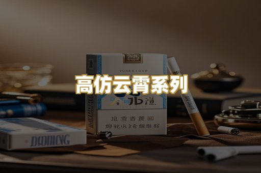高仿云霄系列