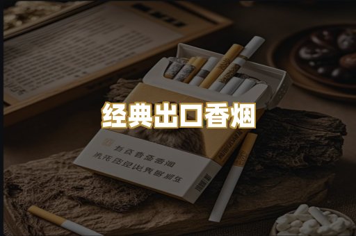 经典出口香烟