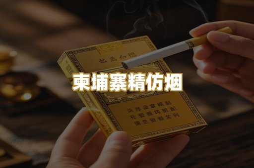 柬埔寨精仿烟