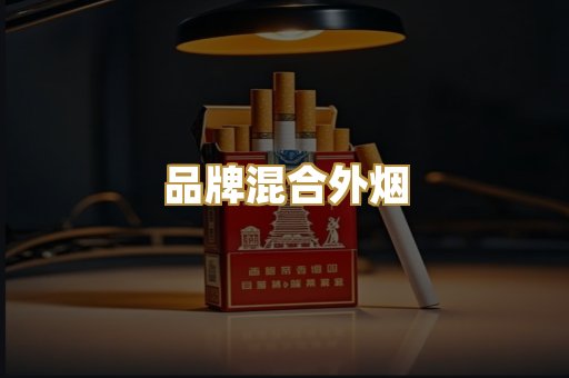 品牌混合外烟